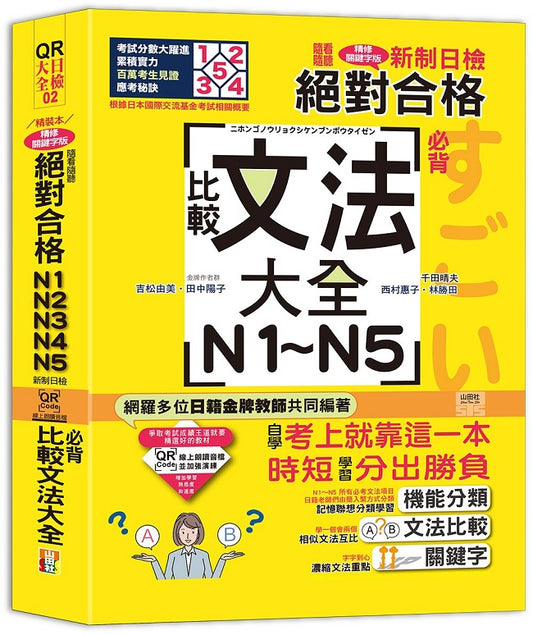QR Code朗讀 隨看隨聽 精裝本 新制日檢！絕對合格N1．N2．N3．N4．N5必背比較文法大全（25K+QR Code 線上音檔）