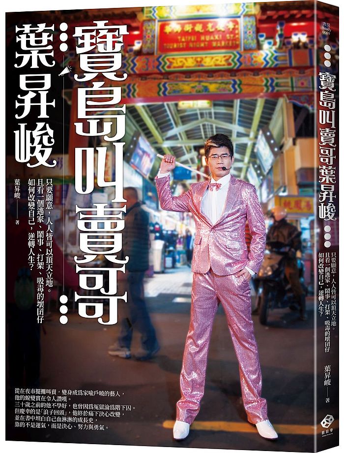 寶島叫賣哥葉昇峻