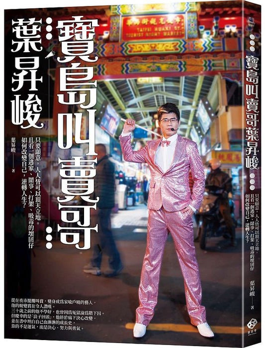 寶島叫賣哥葉昇峻