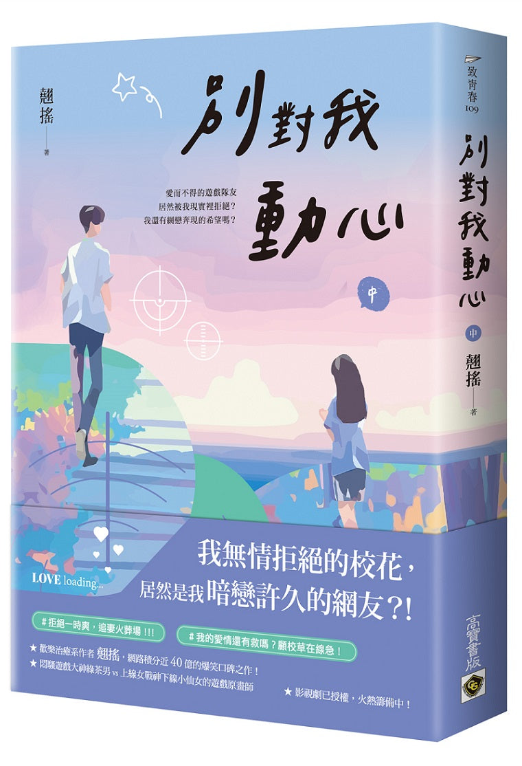 別對我動心（中）