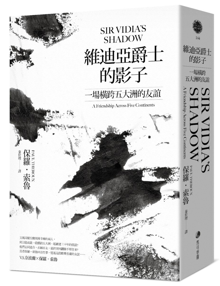 維迪亞爵士的影子（新版）：一場橫跨五大洲的友誼