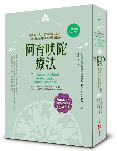 阿育吠陀療法（二版）：調整風、火、水能的黃金比例，找回出生時的健康體質設定