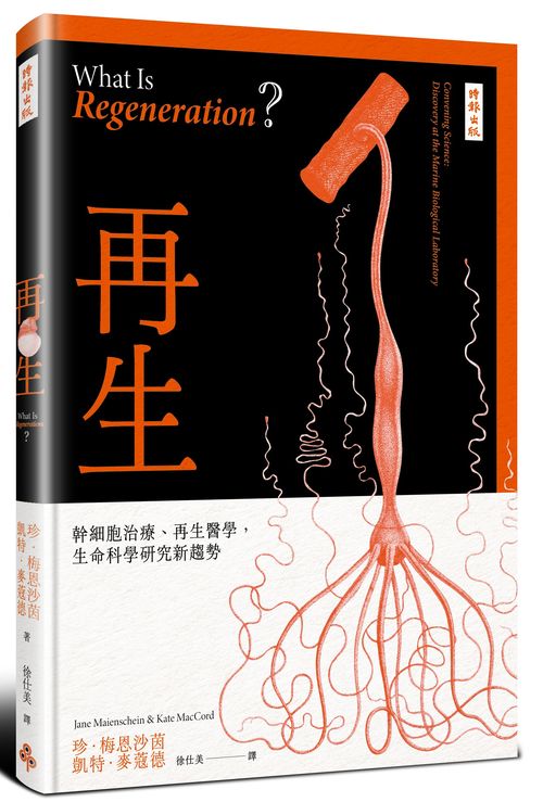 再生：幹細胞治療、再生醫學，生命科學研究新趨勢