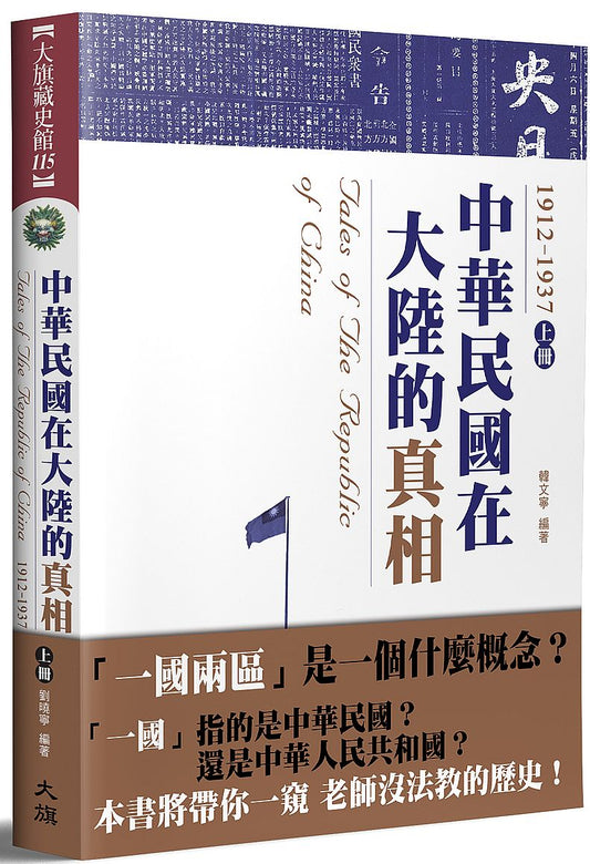 中華民國在大陸的真相1912－1937（上）（全新修訂版）