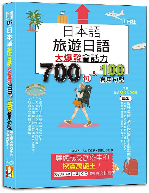 日本語 旅遊日語：會話力700句＆100套用句型大爆發，讓您成為旅遊中的挖寶萬能王！（25K+QR碼線上音檔）