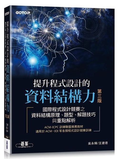 提升程式設計的資料結構力 第三版｜國際程式設計競賽之資料結構原理、題型、解題技巧與重點解析