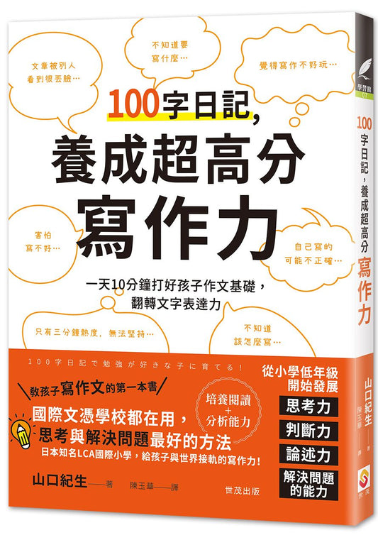 100字日記，養成超高分寫作力