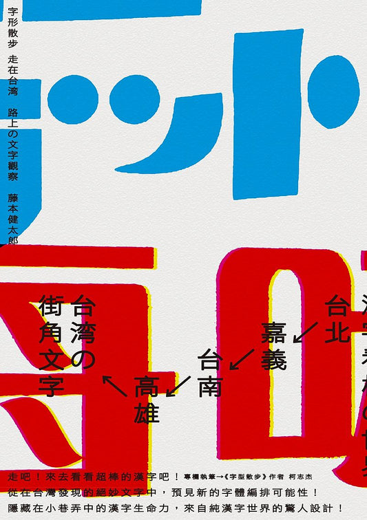 字形散步 走在台灣：路上的文字觀察