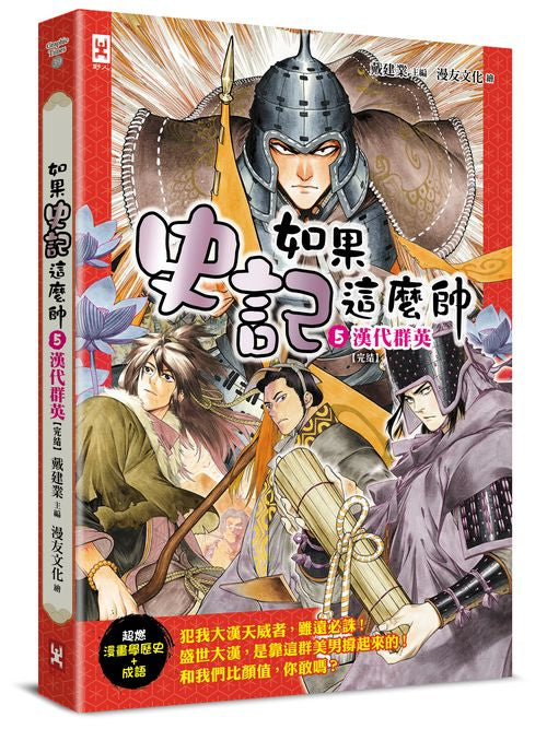 如果史記這麼帥（５）：漢代群英【超燃漫畫學歷史＋成語】（完結）