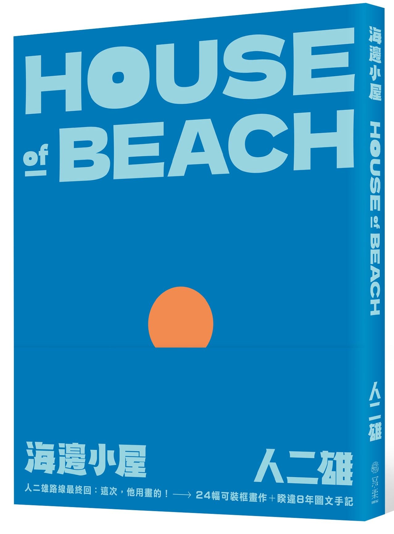 海邊小屋：人二雄畫帖手記