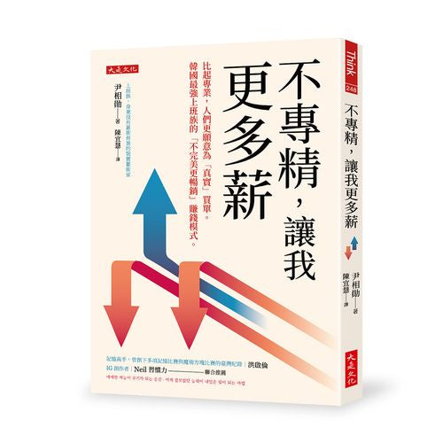 不專精，讓我更多薪：比起專業，人們更願意為「真實」買單。韓國最強上班族的「不完美更暢銷」賺錢模式。