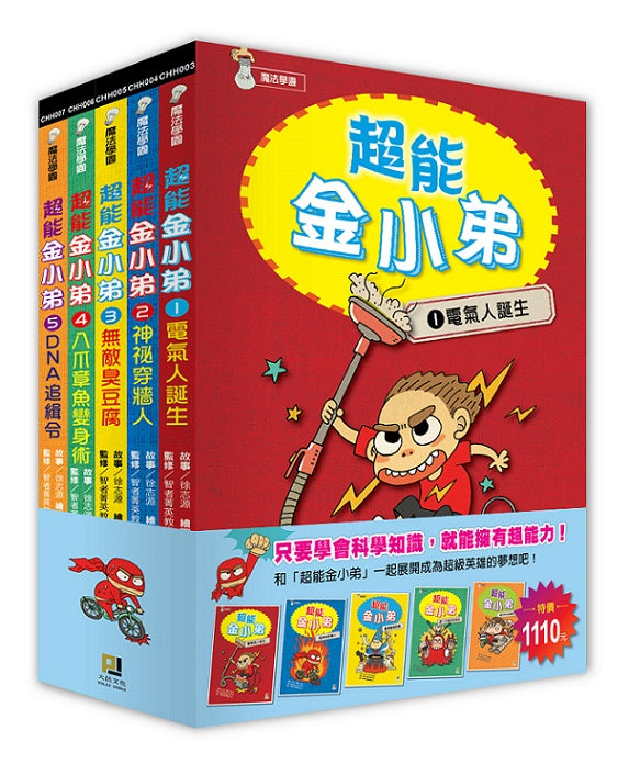 超能金小弟1~5 套書