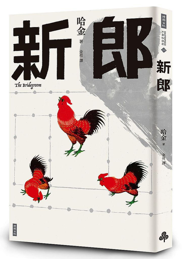 新郎