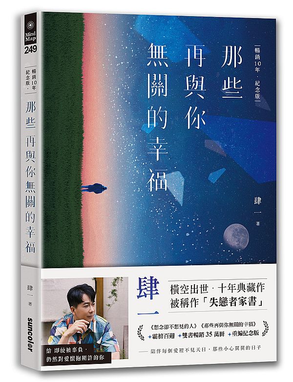 那些再與你無關的幸福【暢銷10年．紀念版】