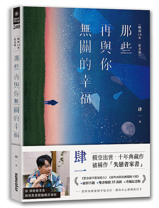 那些再與你無關的幸福【暢銷10年．紀念版】