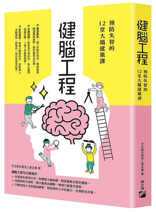 健腦工程：預防失智的12堂大腦建築課