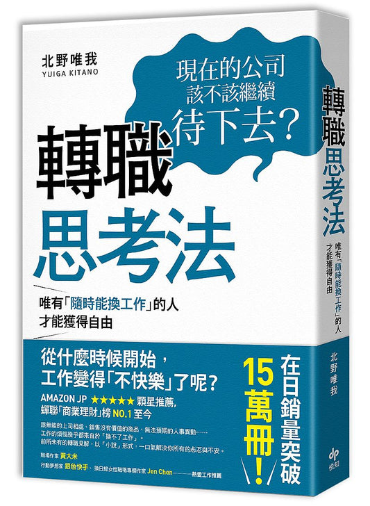 轉職思考法：唯有「隨時能換工作」的人，才能獲得自由