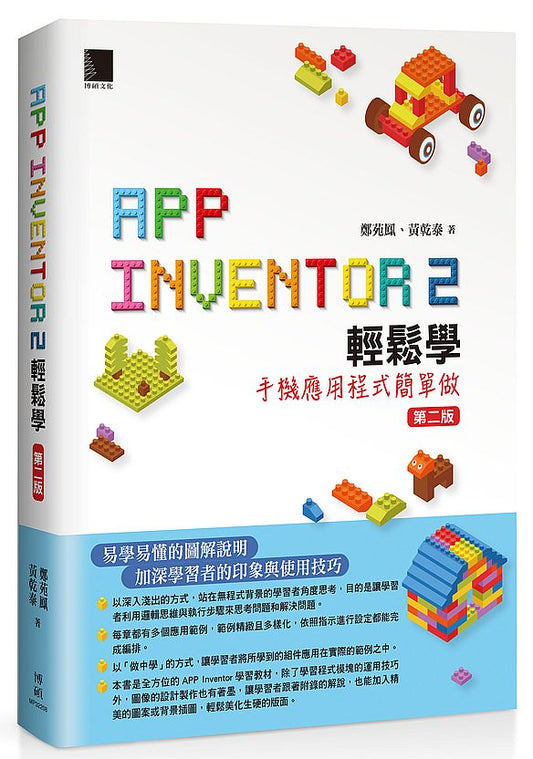 App Inventor 2 輕鬆學 ：手機應用程式簡單做（第二版）