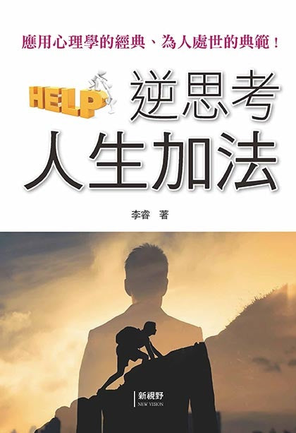 逆思考人生加法