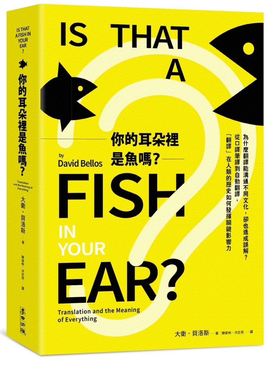 你的耳朵裡是魚嗎？為什麼翻譯能溝通不同文化，卻也造成誤解？從口譯筆譯到自動翻譯，「翻譯」在人類的歷史如何發揮關鍵影響力