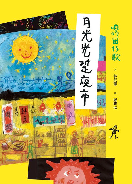 咱的囡仔歌：月光光 踅夜市
