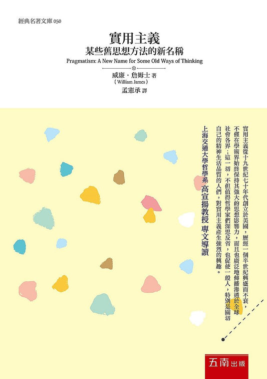 實用主義：某些舊思想方法的新名稱