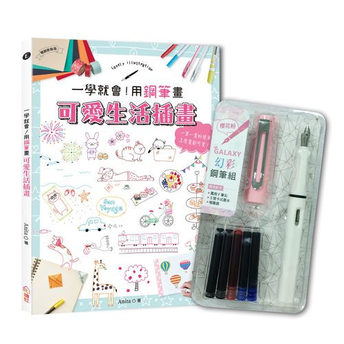 一學就會！用鋼筆畫可愛生活插畫（暢銷新裝版）×【幻彩鋼筆組－櫻花粉】（盒裝版）