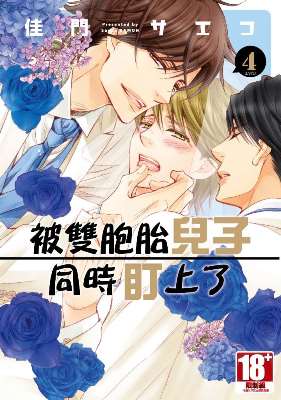 被雙胞胎兒子同時盯上了（０４）