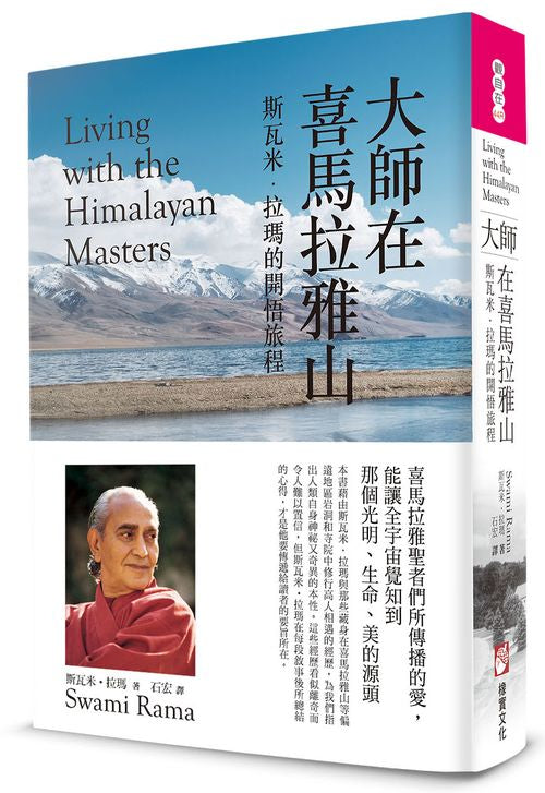 大師在喜馬拉雅山（二版）：斯瓦米．拉瑪的開悟旅程
