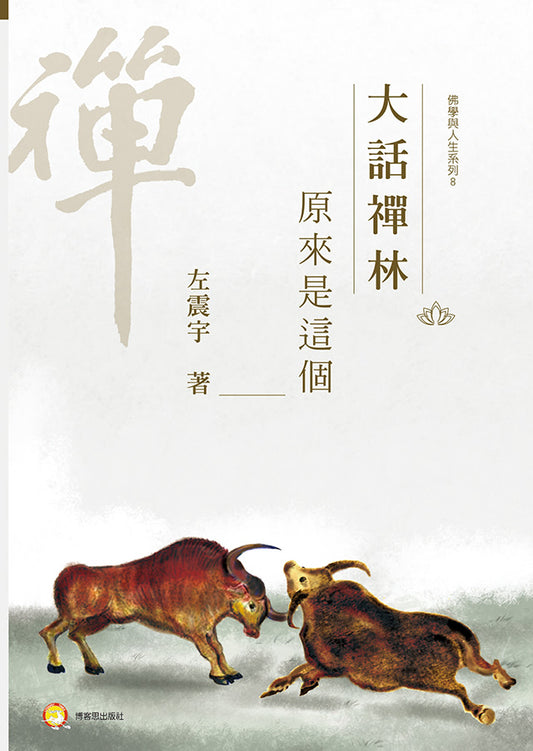 大話禪林—原來是這個