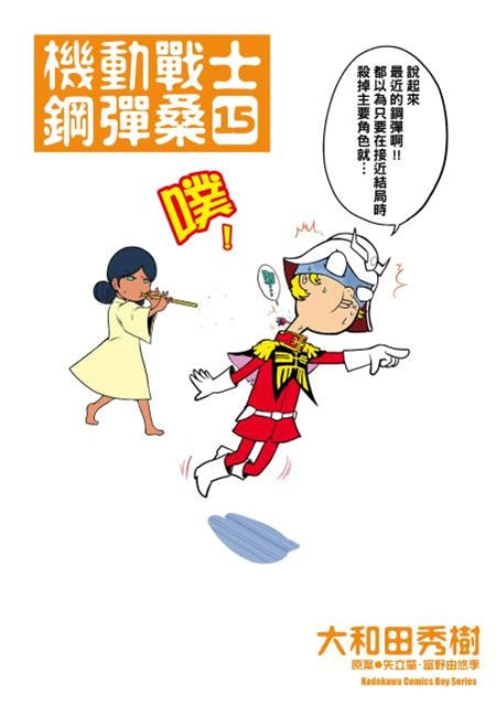 機動戰士鋼彈桑（１５）