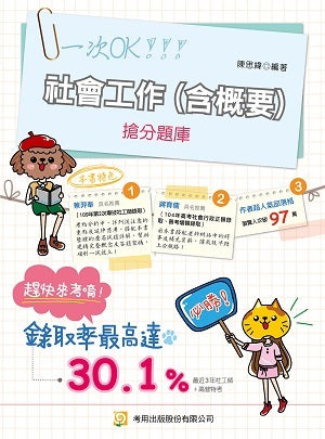社會工作（含概要）搶分題庫