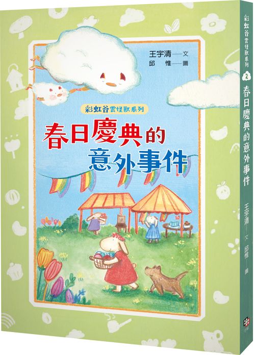 彩虹谷雲怪獸系列2：春日慶典的意外事件