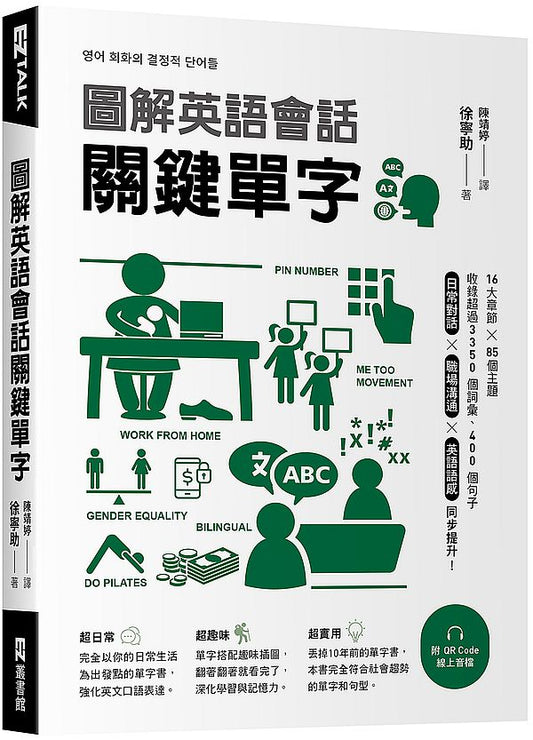 圖解英語會話關鍵單字（附QR Code線上音檔）