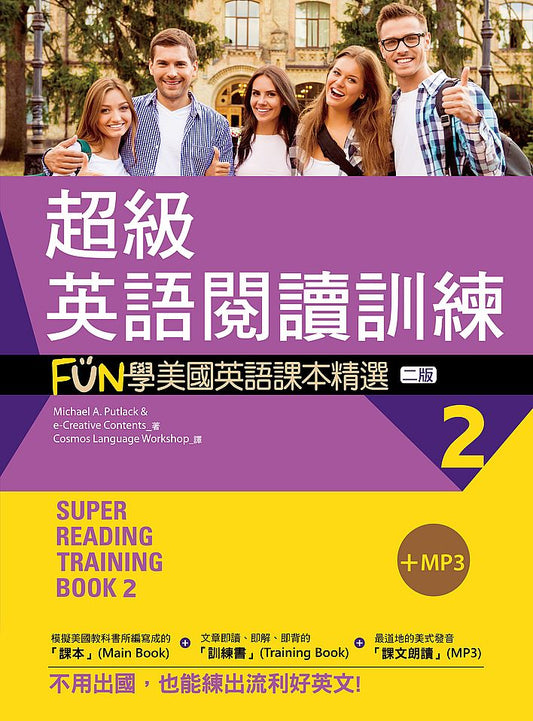超級英語閱讀訓練2：FUN學美國英語課本精選【二版】（20K +1MP3）