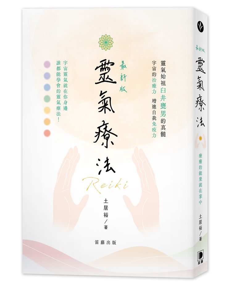 最新版靈氣療法：療癒的能量就在掌中