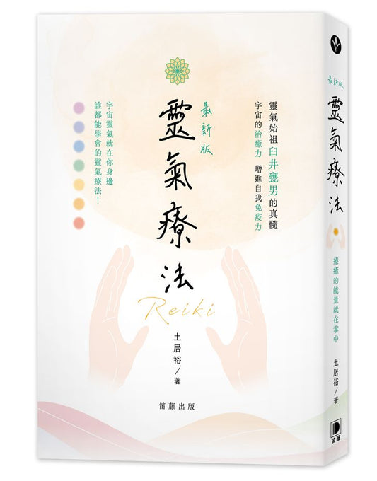 最新版靈氣療法：療癒的能量就在掌中