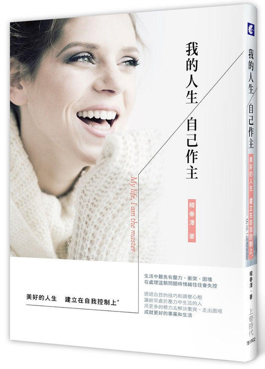 我的人生自己作主：美好的人生建立在自我控制上