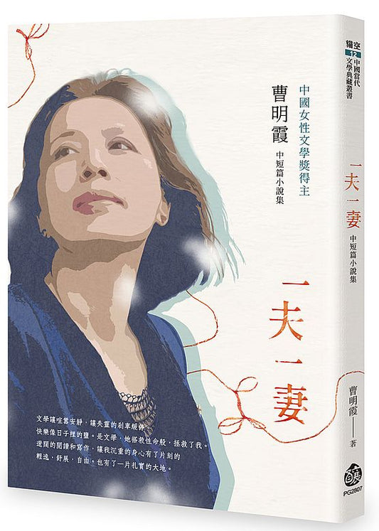 一夫一妻──曹明霞中短篇小說集