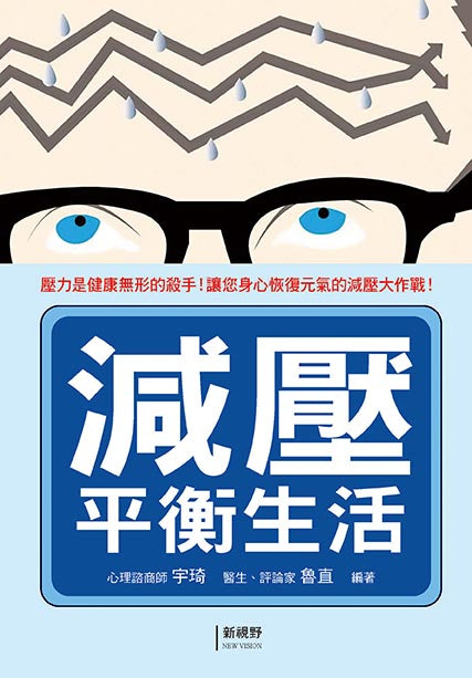 減壓平衡生活
