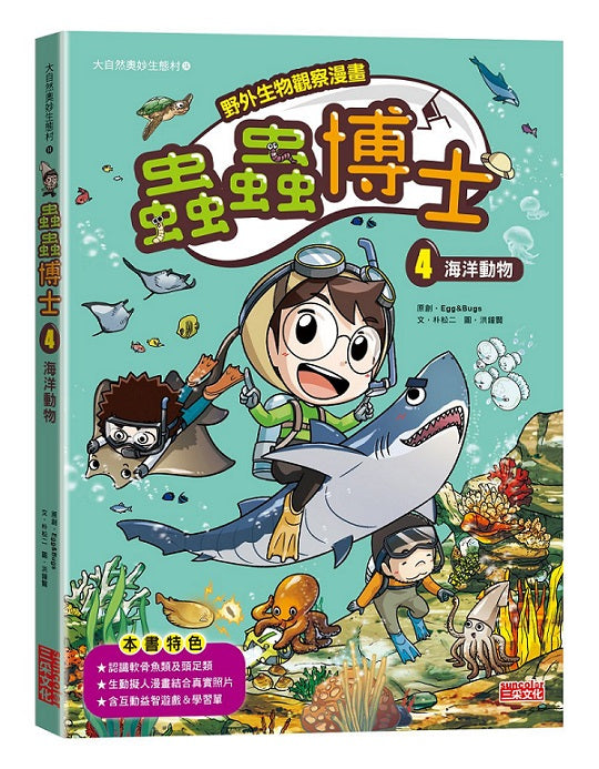 【野外生物觀察漫畫】蟲蟲博士４：海洋動物