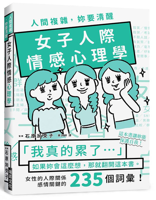 人間複雜，妳要清醒 女子人際情感心理學
