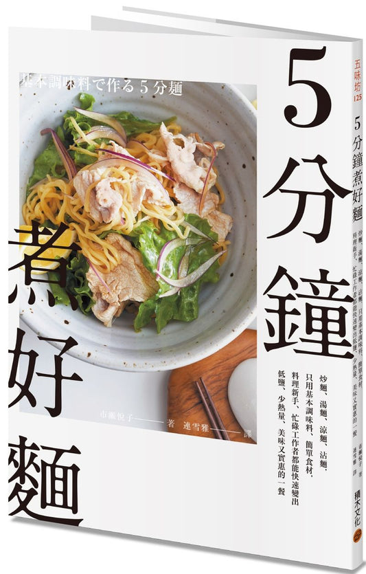 ５分鐘煮好麵：炒麵、湯麵、涼麵、沾麵，只用基本調味料、簡單食材，料理新手、忙碌工作者都能快速變出低鹽、少熱量、美味又實惠的一餐