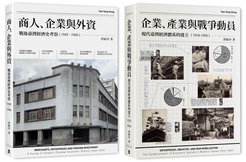 戰前到戰後初期臺灣經濟史（2冊套書）商人、企業與外資＋企業、產業與戰爭動員