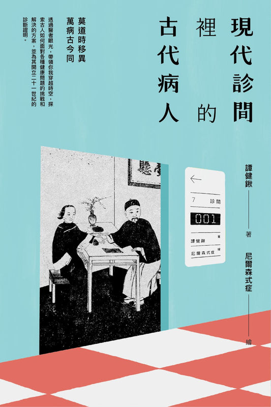 現代診間裡的古代病人