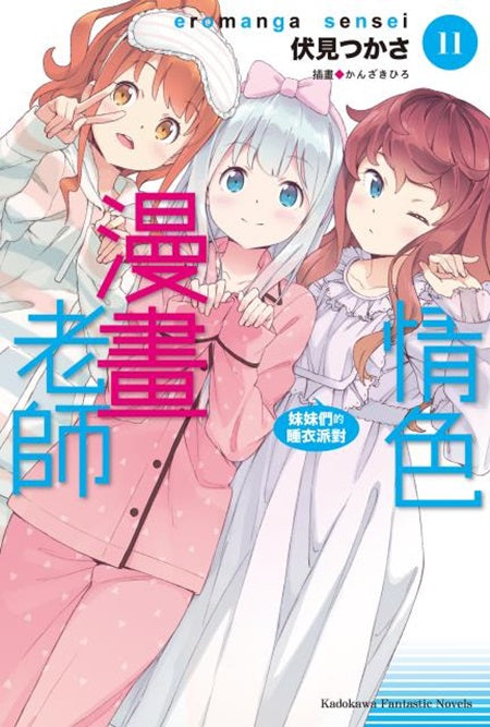 情色漫畫老師（１１）妹妹們的睡衣派對
