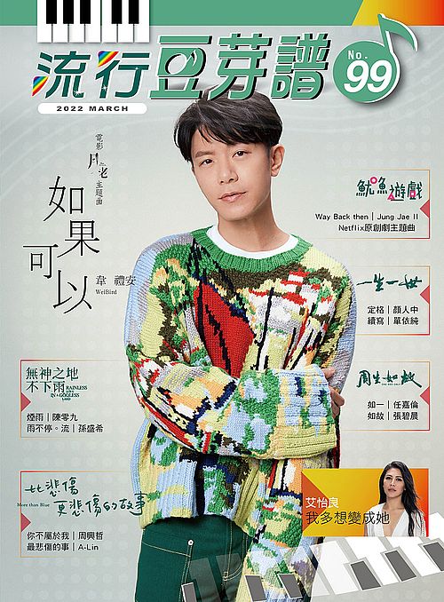 流行豆芽譜第９９冊（五線譜、豆芽譜、樂譜：適用鋼琴、電子琴）