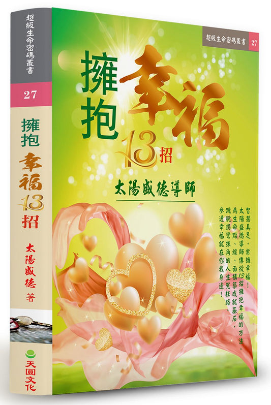 擁抱幸福13招