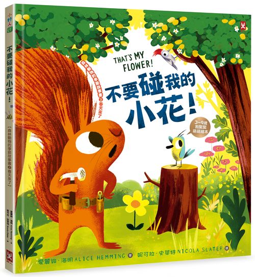 不要碰我的小花！【森林動物的季節故事書2-春天來了】（3～9歲抱緊緊萌萌繪本）