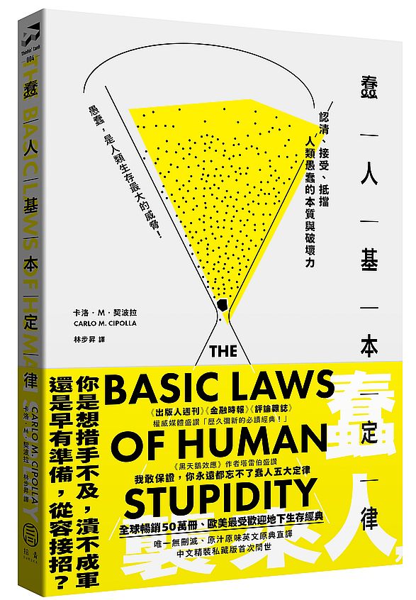 蠢人基本定律：認清、接受、抵擋人類愚蠢的本質與破壞力（全球暢銷五十萬冊處世經典?硬殼精裝私藏版）
